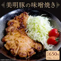 美明豚 味噌焼き 650g ( 130g × 5パック ) (茨城県共通返礼品 行方市) 国産 豚肉 冷凍 小分け 豚 ぶた 肉 ポーク ブランド豚 冷凍食品 冷食 常備食 煮物 惣菜 おかず 保存食 レトルト レンチン [CV019sa]