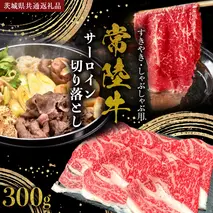 常陸牛 サーロイン 切り落とし ( すきやき しゃぶしゃぶ用 ) 300g (茨城県共通返礼品) 国産黒毛和牛 黒毛和牛 国産 国産牛 和牛 牛肉 お肉 お肉 肉 牛 専門店 ブランド牛 A4 A5 ランク 煮込み すきやき すき焼き しゃぶしゃぶ ブランド 冷凍 藤井商店 [CD100sa]