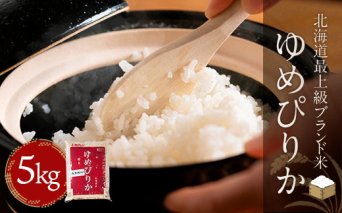 【2週間以内に発送/令和6年産】【北海道最上級ブランド米】「ゆめぴりか」5kg BRTH031