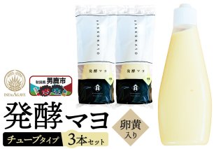 発酵マヨ（卵黄入り）チューブタイプ 230g×3本セット 男鹿市 稲とアガベ|