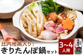 比内地鶏 きりたんぽ鍋 セット 3～4人用 【アマノストア】鍋セット 郷土鍋 お鍋 鶏肉 秋田|10209