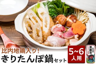 比内地鶏 きりたんぽ鍋 セット 5～6人用 【アマノストア】鍋セット 郷土鍋 お鍋 鶏肉 秋田|10210