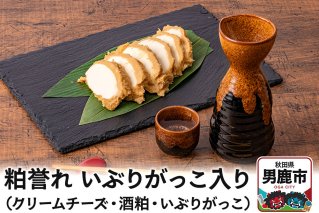 粕誉れ（いぶりがっこ入り）クリームチーズ 酒粕漬 日本酒やワインのおつまみに |10212