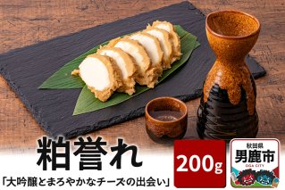 「大吟醸とまろやかなチーズの出会い」 粕誉れ 200g クリームチーズ 酒粕漬 日本酒やワインのおつまみに |10213