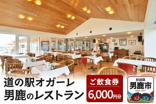 男鹿のレストラン ご飲食券 チケット 6,000円分（1,000円×6枚）道の駅オガーレ 東洋一の海岸線にある男鹿のレストラン 秋田県 男鹿市|10313
