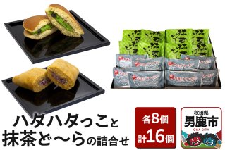 男鹿のハタハタっこと抹茶ど～らの詰合せ（各8個）ゴンタロー|10154
