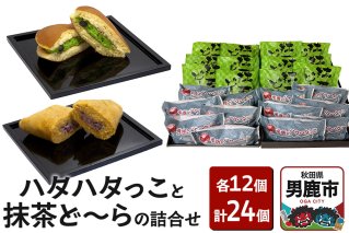男鹿のハタハタっこと抹茶ど～らの詰合せ（各12個）ゴンタロー|10155