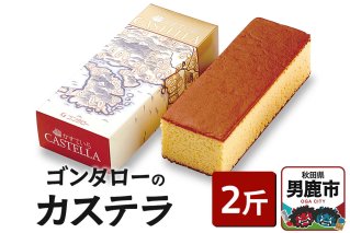ゴンタローのカステラ 2斤|10156