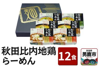 乾燥・秋田比内地鶏らーめん 12食セット 醤油味 みそ味 塩味 八郎めん|10099