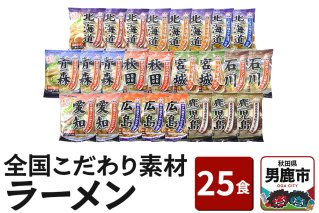 乾燥・全国こだわり素材ラーメン 25食セット 醤油味 みそ味 塩味 とんこつ味 八郎めん|10100