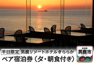 【平日限定】男鹿リゾートホテルきららか ペア宿泊券（夕・朝食付き）秋田県 男鹿市 大パノラマ 源泉 名湯|10303