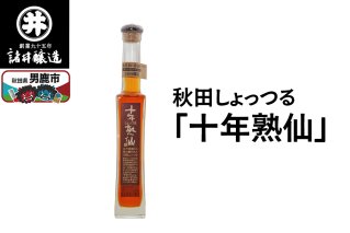 秋田しょっつる「十年熟仙」1本 諸井醸造 魚醤 ハタハタ 無添加 醤油 調味料 出汁 ギフト 料理 煮物 贈り物|10103