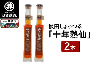 秋田しょっつる「十年熟仙」2本セット 諸井醸造 魚醤 ハタハタ 無添加 醤油 調味料 出汁 ギフト 料理 煮物 贈り物|10104
