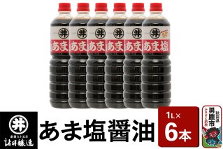 あま塩醤油 1箱（1L×6本）諸井醸造 秋田 塩分控えめ 甘口|10105