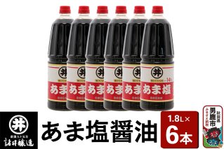 あま塩醤油 1箱（1.8L×6本）諸井醸造 秋田 塩分控えめ 甘口|10106