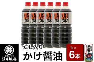 だし入りかけ醤油 1箱（1L×6本）諸井醸造 秋田 だし醤油 しょうゆ 調味料|10107
