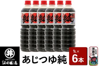 あじつゆ純 1箱（1L×6本）諸井醸造 秋田 和食 だし醤油 しょうゆ 調味料|10108
