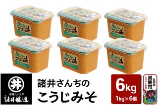 諸井さんちのこうじみそ 1kg×6個(合計6kg)諸井醸造 秋田 米味噌 つぶ味噌 中甘口|10110