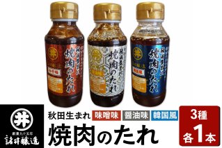 秋田生まれ焼肉のたれ 3種(醤油味・味噌味・韓国風)各1本セット 諸井醸造 秋田 肉醤 魚醤|10111