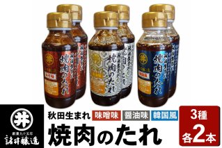 秋田生まれ焼肉のたれ 3種（醤油味・味噌味・韓国風）各2本セット 諸井醸造 秋田 肉醤 魚醤|10112
