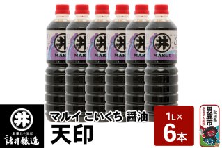 マルイ こいくち醤油 天印 1箱（1L×6本）諸井醸造 秋田 調味料 醤油セット 芳醇な味 刺身用醤油|10113