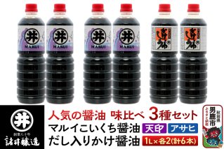諸井醸造の人気の醤油 味比べセット 1L×6本（マルイ こいくち醤油 天印、アサヒ醤油、だし入りかけ醤油 各2本）秋田|10115