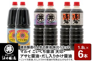 諸井醸造の人気の醤油 味比べセット 1.8L×6本（マルイ こいくち醤油 天印、アサヒ醤油、だし入りかけ醤油 各2本）秋田|10116
