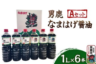 男鹿なまはげ醤油 Aセット 1L×6本 万能つゆ しょうゆ 秋田|10092