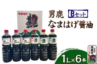 男鹿なまはげ醤油 Bセット 1L×6本 万能つゆ しょうゆ 秋田|10093