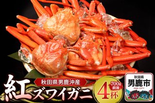 男鹿沖産紅ズワイガニ 700g 前後×4杯 男鹿なび 蟹 カニ 国産 秋田 ずわい蟹 ずわいガニ|10066