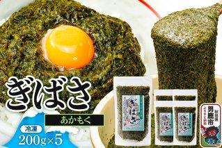 ぎばさ(あかもく) 200g×5個セット|10932