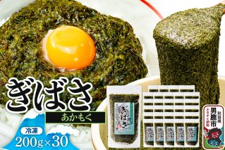 ぎばさ(あかもく) 200g×30個セット|10934