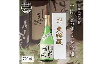 SSJ009　コロナ 緊急支援 土佐しらぎく 大吟醸 720ml ＜高知 芸西村 仙頭酒造場 日本酒 土佐 しらぎく＞
