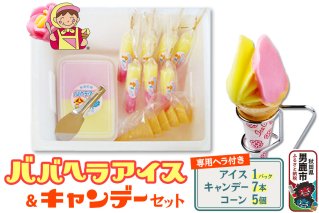 ババヘラ・アイス＆キャンデーセット（タッパアイス1パック（1,000ml×1）、キャンデー7本（1本80ml）、コーン5個、専用ヘラ1個）【進藤冷菓】ご当地アイス|10157