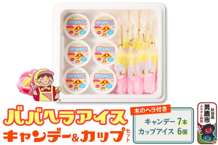 ババヘラ・キャンデー＆カップセット【進藤冷菓】ご当地アイス|10158