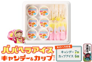 ババヘラ・キャンデー＆カップセット【進藤冷菓】ご当地アイス|10158