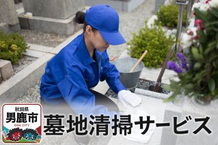 墓地清掃サービス【秋田県男鹿市内限定】|10132