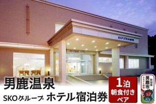 男鹿温泉SKOグループホテル 1泊朝食付きペア宿泊券|10181