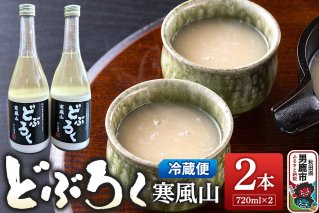 どぶろく寒風山 2本セット 720ml×2本 秋田 白山酒造 あきたこまち使用|10171