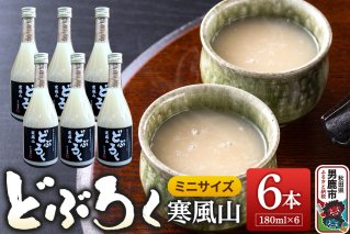 どぶろく 寒風山 ミニサイズ 6本セット 180ml×6本 秋田県 男鹿市 白山酒造 あきたこまち使用|10174