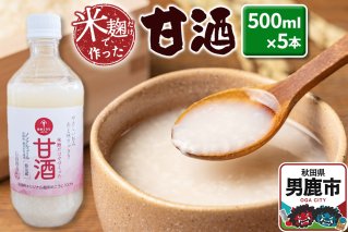 米麹だけで作った甘酒 5本セット 500ml×5本 秋田県 男鹿市 白山酒造|10175