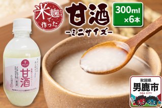 米麹だけで作った甘酒 ミニサイズ 6本セット 300ml×6本 秋田県 男鹿市 白山酒造|10176