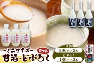 甘酒･どぶろくセット ミニサイズ 甘酒 300ml×3本 どぶろく 180ml×3本 秋田県 男鹿市 白山酒造|10178
