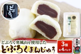 どぶろくまんじゅう 饅頭 3コ×4パック 秋田県 男鹿市 白山酒造|10179