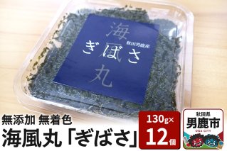 海風丸「ぎばさ」130g×12個セット 秋田県 男鹿市 アカモク ギバサ 無添加 無着色|10227
