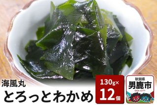 海風丸「とろっとわかめ」130g×12個 無添加 秋田県 男鹿市|10229