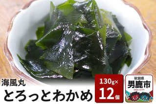 海風丸「とろっとわかめ」130g×12個 無添加 秋田県 男鹿市 [ワカメ 国産 味噌汁 スープ 海藻 サラダ みそ汁 冷凍]|10229