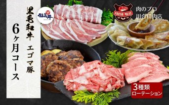 【6ヵ月コース】「3種の組み合わせが毎月ローテーション」 福島牛 黒毛和牛 エゴマ豚 パック 牛バラ 豚バラ 餃子 ハンバーグ 冷凍保存 毎月届く 牛肉 豚肉 人気 ランキング おすすめ グルメ ギフト プレゼント 贈答 厳選 福島県 福島 ふくしま 田村 田村市 たむら 川合精肉店