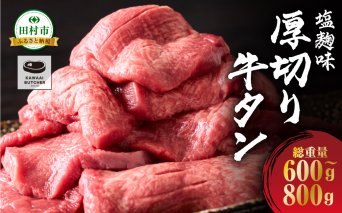 厚切り 牛タン 味付き 600g～800g 1パック 牛肉 牛 肉 焼肉 ギフト 贈答 プレゼント 厳選 福島県 田村市 福島 ふくしま 川合精肉店