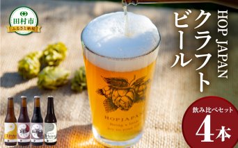 クラフトビール おまかせ 4本セット 呑み比べ 飲み比べ 贈り物 プレゼント ホップ IPA ビール ビア Beer 地ビール 映え オシャレ お洒落 地酒 地域限定 福島県 田村市 HOPJAPAN ホップジャパン